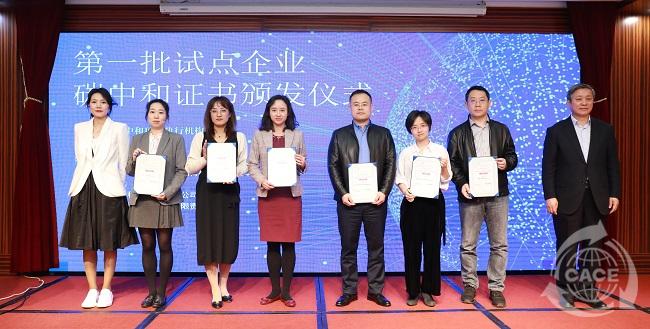 修-第一批試點企業(yè)碳中和證書頒發(fā)儀式.jpg