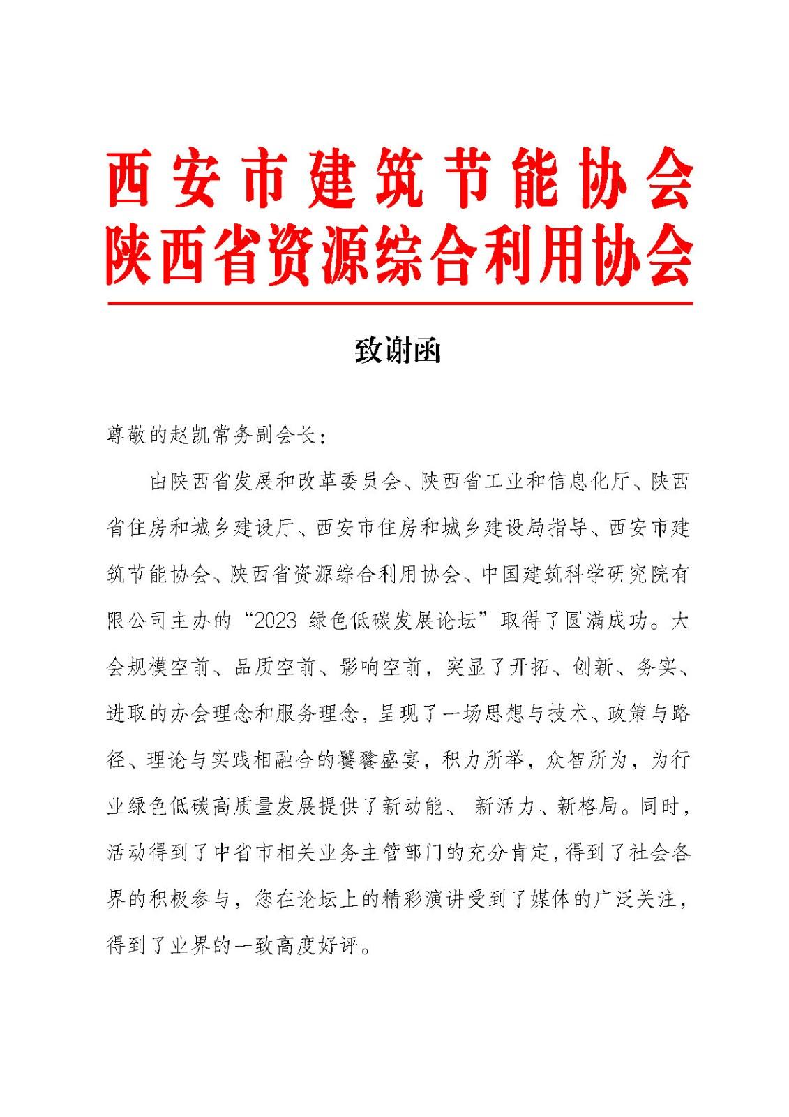 致謝函（趙凱常務(wù)副會(huì)長(zhǎng)）_Page1.jpg