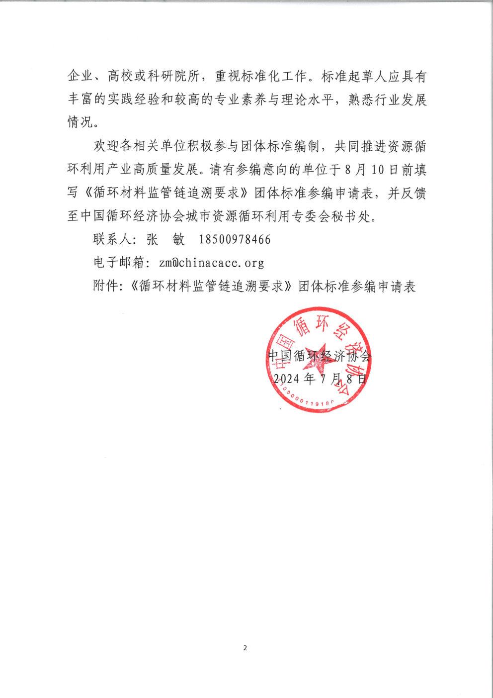 征集《循環(huán)材料監(jiān)管鏈追溯要求》團體標準參編單位的通知(1)_Page2.jpg