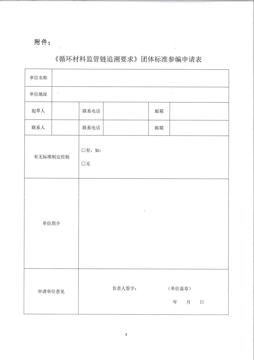 征集《循環(huán)材料監(jiān)管鏈追溯要求》團體標準參編單位的通知(1)_Page3.jpg